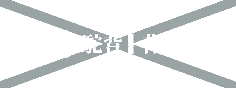 背部調理